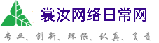 宣城裳汝网络日常网